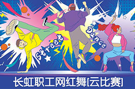 “心向黨 勞動美”長虹職工“迎五一”網紅舞[云比賽]