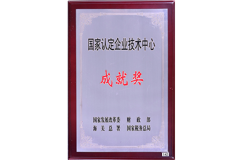 【成就獎】國家認定企業技術中心