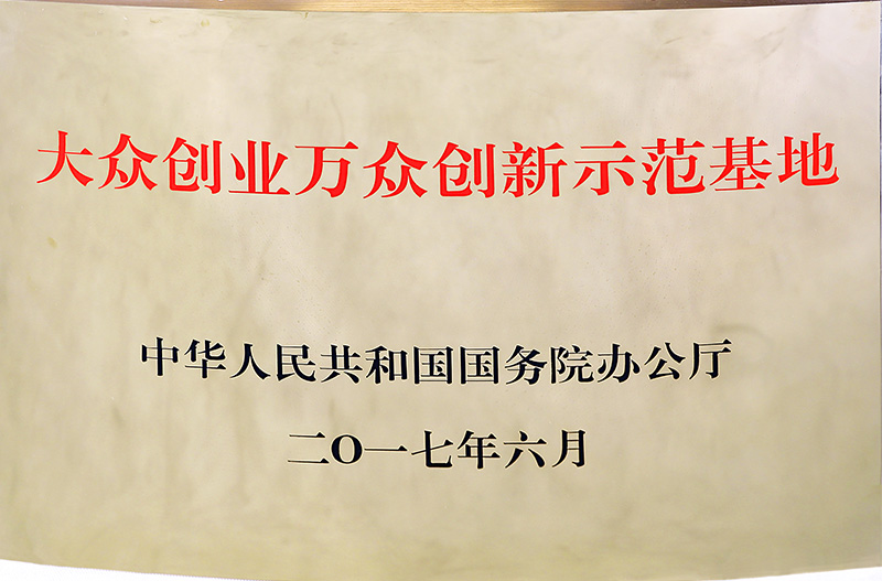 大眾創業萬眾創新示范基地