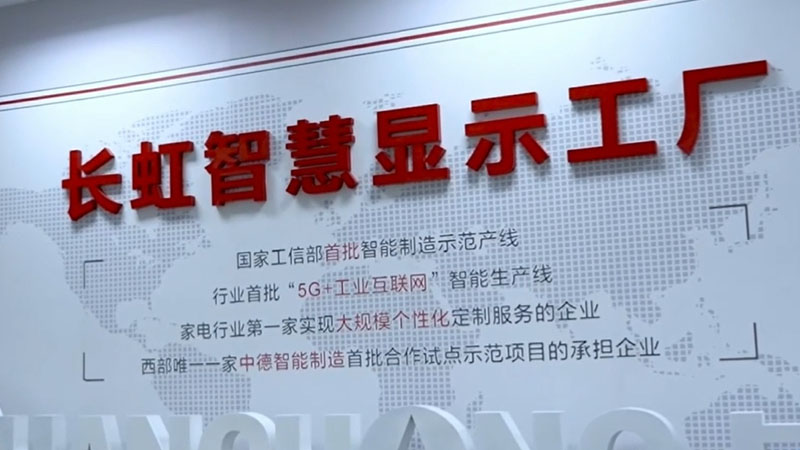 一臺長虹智能電視的誕生