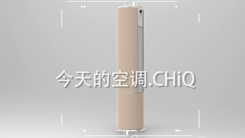 今天的空調.CHiQ