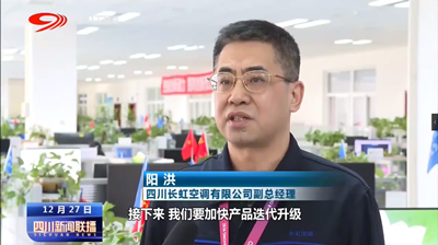 四川新聞聯播丨立足質效促發展 勠力同心譜新篇