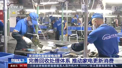 完善回收處理體系 推動家電更新消費