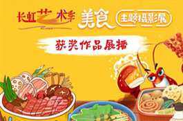長虹藝術季《“美食”主題攝影展》