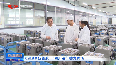 川臺《四川新聞聯播》頭條關注！C919首航成功 多款 “綿陽造”提供助力